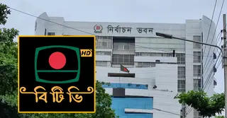 সিইসির ভাষণ সম্প্রচারের প্রস্তুতি নিতে বিটিভি-বেতারকে ইসির চিঠি